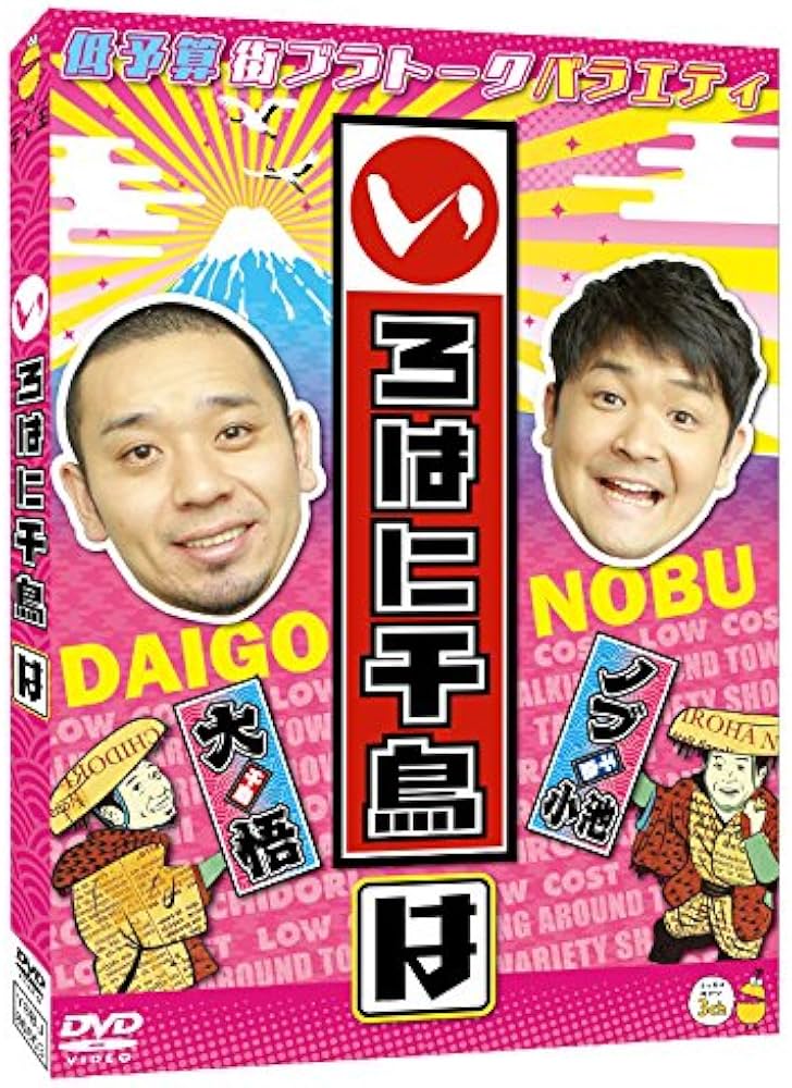 いろはに千鳥　DVD　セット　37枚 Amazon.co.jp: いろはに千鳥[は] [DVD] : 千鳥: DVD